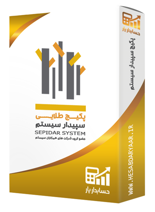 دوره حسابداری نرم افزار سپیدار