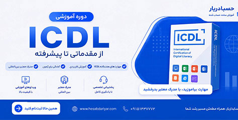 دوره ICDL