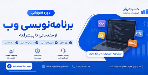 دوره برنامه نویسی وب