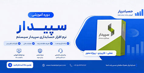 دوره حسابداری نرم افزار سپیدار