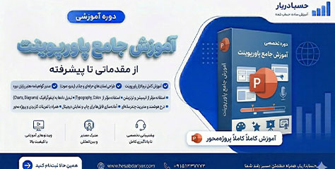 دوره آموزش پاورپوینت