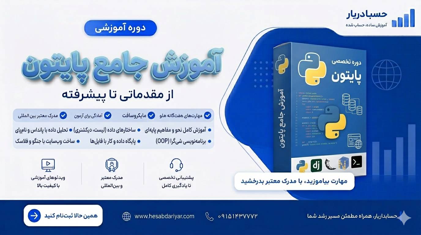 دوره آموزش پایتون