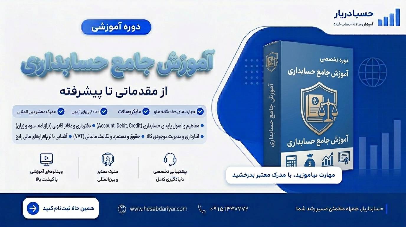 دوره حسابداری مقدماتی