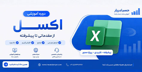 مینی دوره اکسل