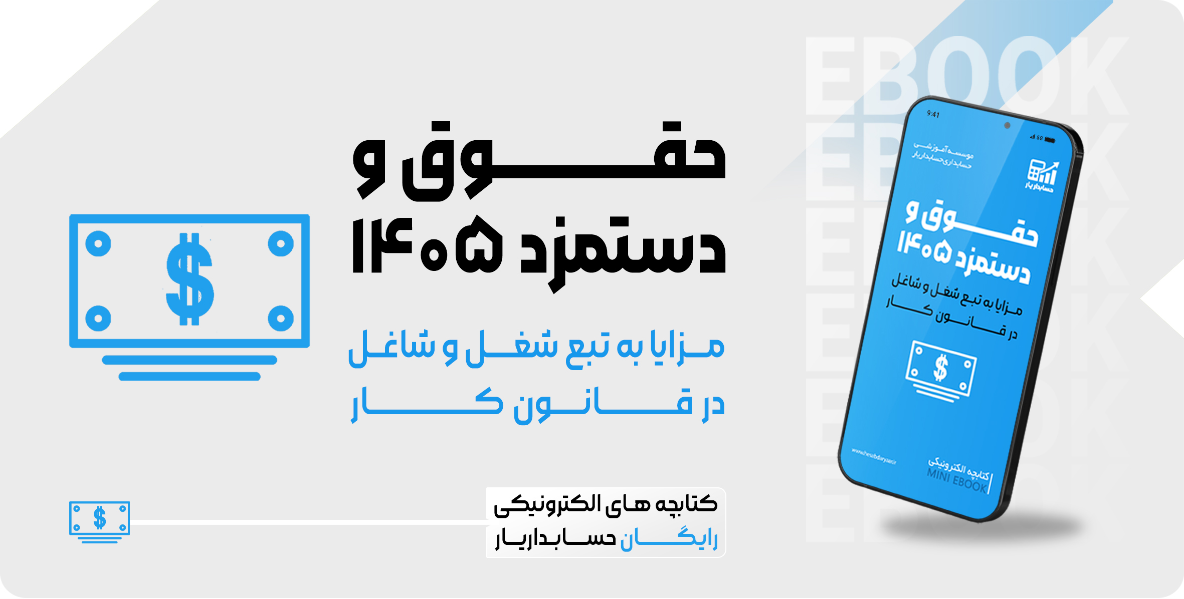حقوق و دستمزد 1405