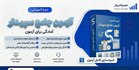 آزمون دوره حسابداری