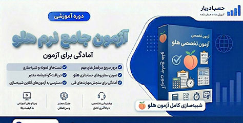 آزمون دوره مقدماتی هلو